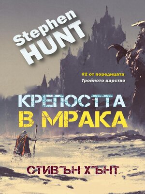 cover image of Крепостта в мрака